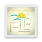 Logo of Good morning in all languages of the world android Application 